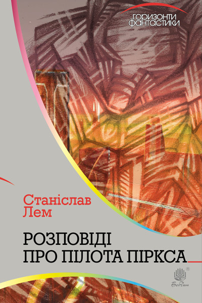 Розповіді про пілота Піркса