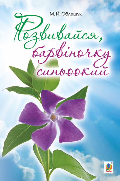 Розвивайся, барвіночку синьоокий