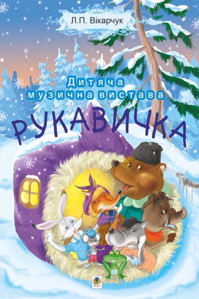 Рукавичка. Дитяча музична вистава