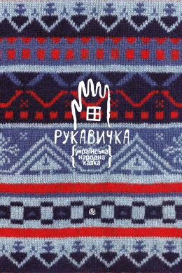 Рукавичка. Українська народна казка