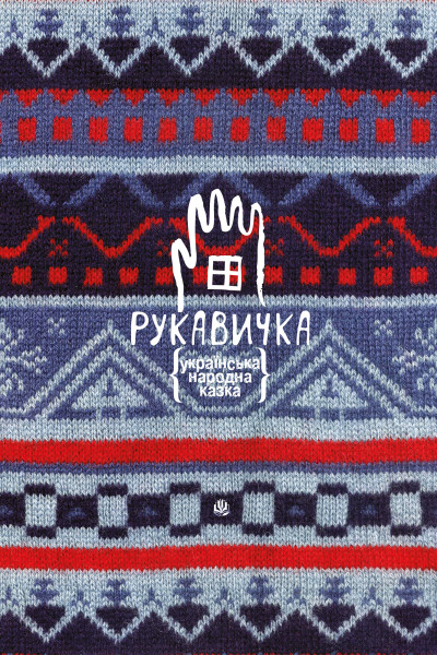Рукавичка. Українська народна казка
