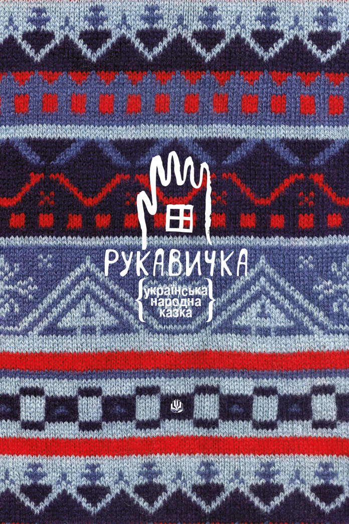 Рукавичка. Українська народна казка Рукавичка. Українська народна казка