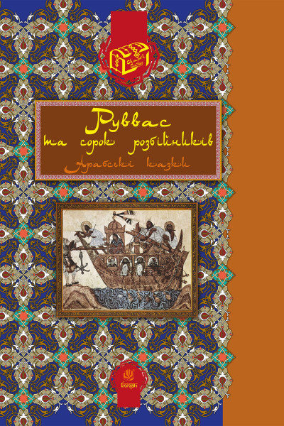 Руввас та сорок розбійників.