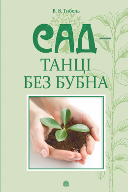 Сад - танці без бубна
