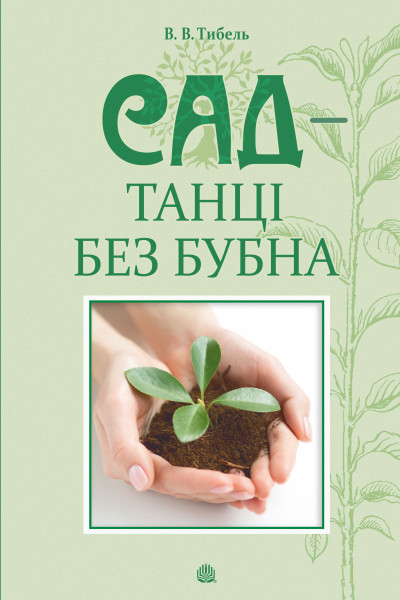 Сад - танці без бубна