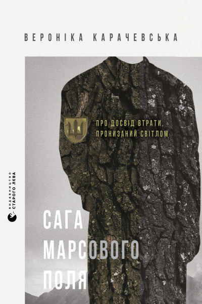 Сага Марсового поля
