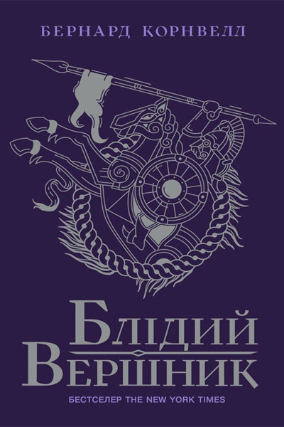 Блідий вершник. Книга 2