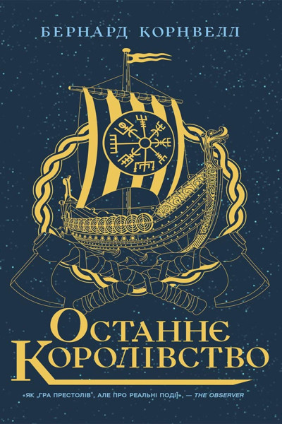 Останнє королівство. Книга 1