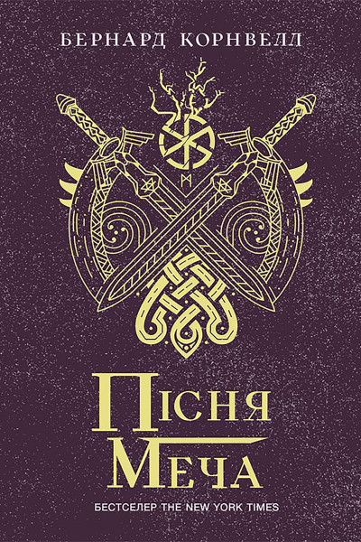 Пісня меча. Книга 4