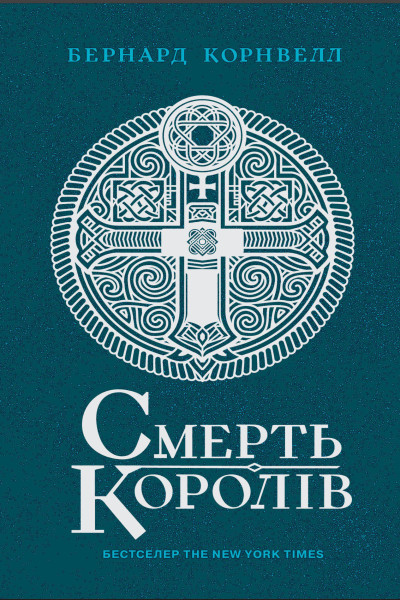 Смерть королів. Книга 6