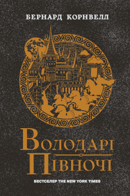 Володарі півночі. Книга 3