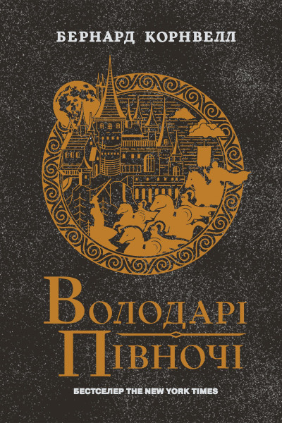 Володарі півночі. Книга 3