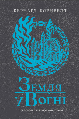Земля у вогні. Книга 5