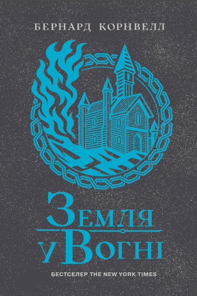 Земля у вогні. Книга 5