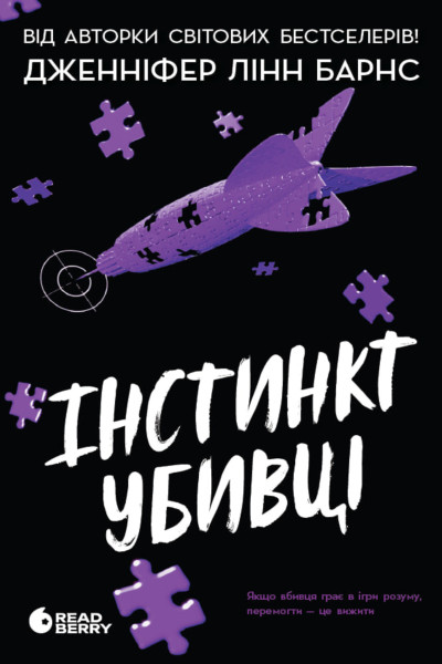 Інстинкт убивці. Книга 2