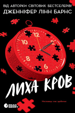 Лиха кров. Книга 4