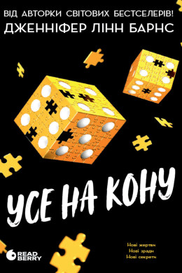 Усе на кону. Книга 3