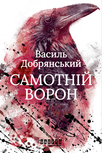 Самотній ворон