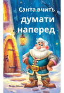 Санта вчить думати наперед