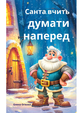 Санта вчить думати наперед