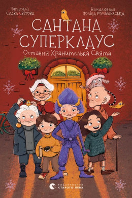 Сантана Суперклаус
