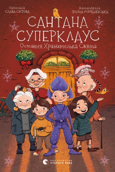 Сантана Суперклаус