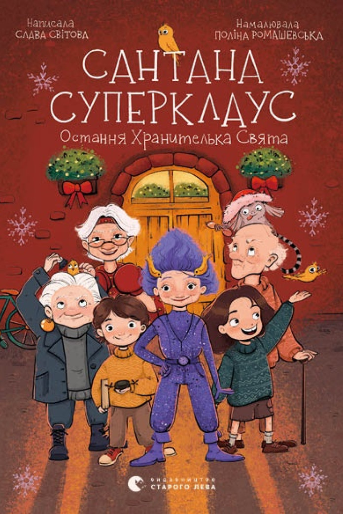 Сантана Суперклаус Сантана Суперклаус