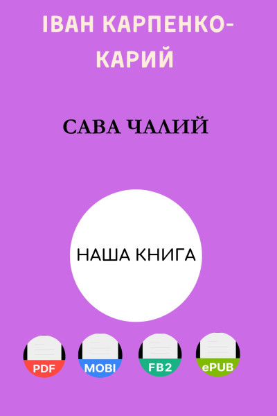 Сава Чалий