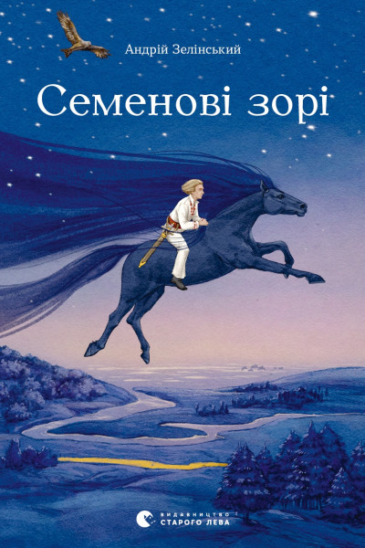 Семенові зорі