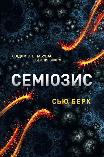 Семіозис