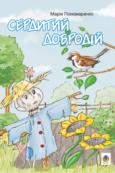Сердитий добродій