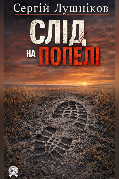 Сергій Лушніков. Слід на попелі