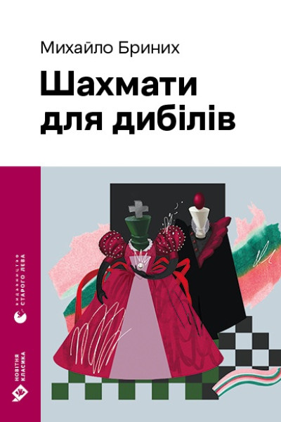 Шахмати для дибілів