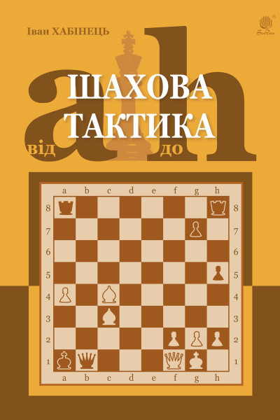Шахова тактика