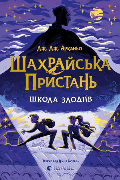Шахрайська пристань. Школа злодіїв. Книга 1