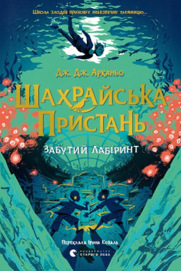 Шахрайська пристань. Забутий лабіринт. Книга 2
