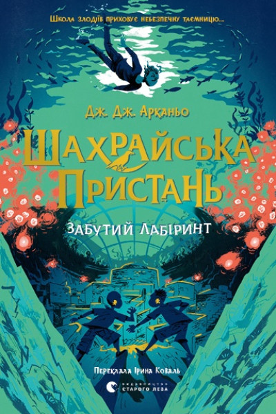Шахрайська пристань. Забутий лабіринт. Книга 2