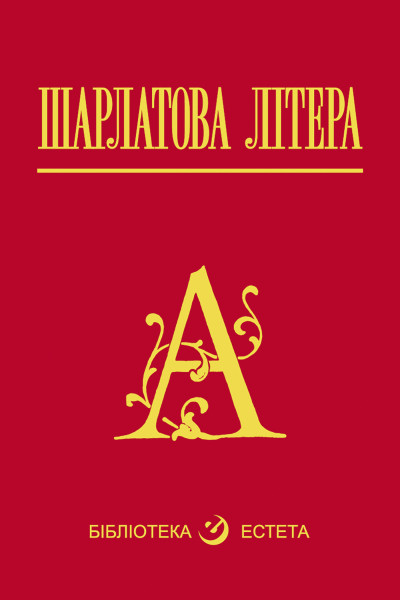 Шарлатова літера