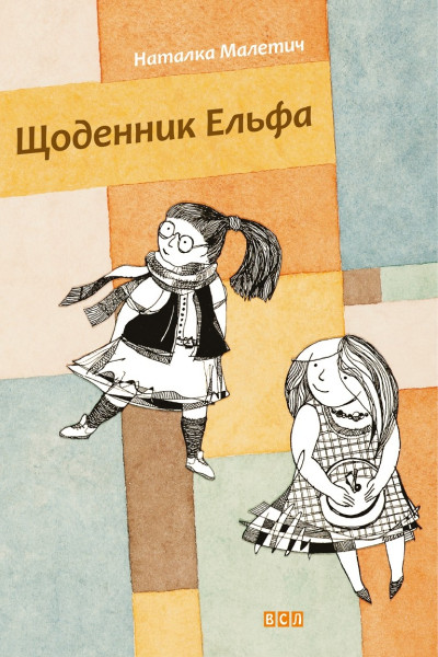 Щоденник Ельфа