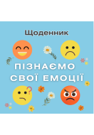 Щоденник емоцій