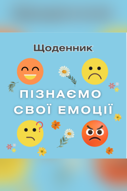 Щоденник емоцій