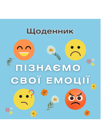 Щоденник емоцій