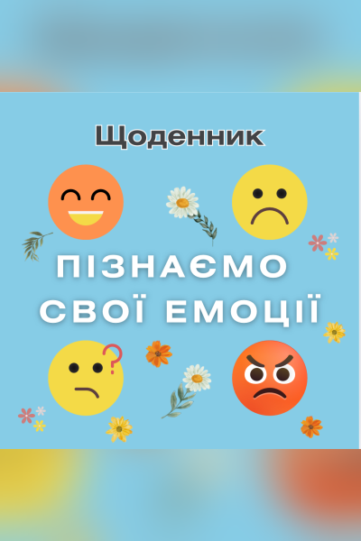 Щоденник емоцій