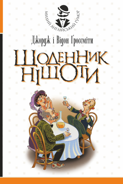 Щоденник Ніщоти