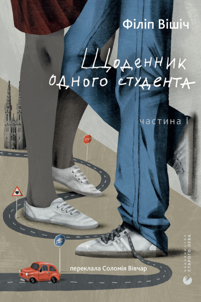 Щоденник одного студента. Частина І