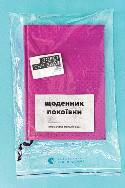 Щоденник покоївки