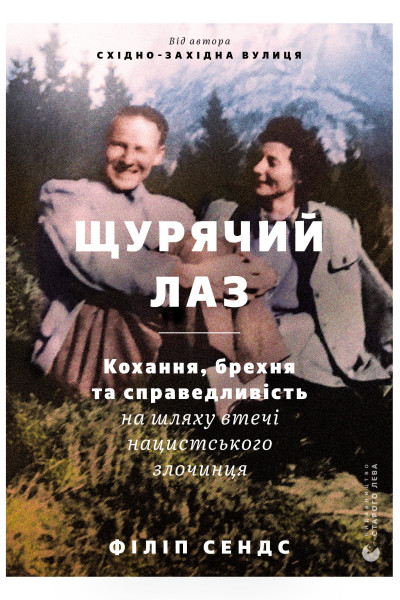 Щурячий лаз. Кохання, брехня та справедливість на шляху втечі нацистського злочинця