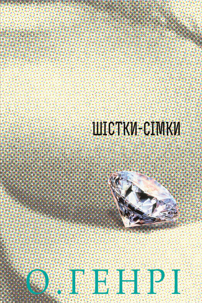 Шістки-сімки. Збірка новел