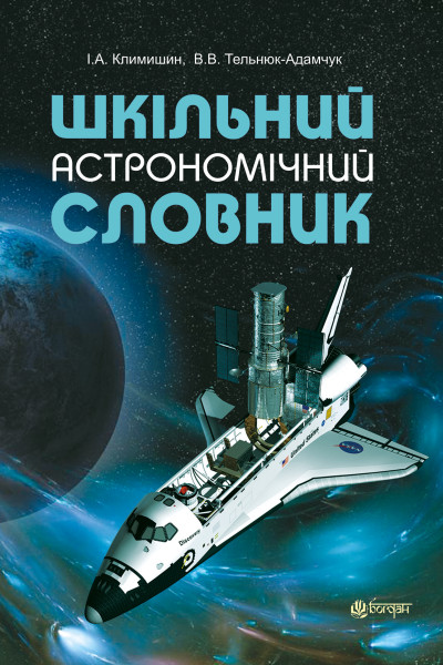 Шкільний астрономічний словник