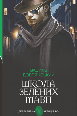 Школа зелених мавп: ретро детектив